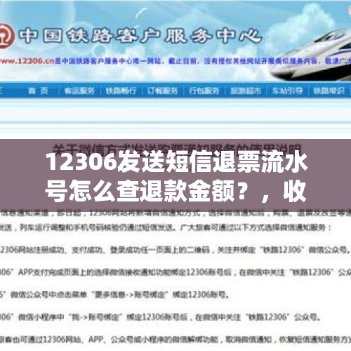 12306发送短信退票流水号怎么查退款金额？，收到12306限高令短信？