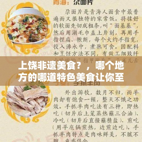 上饶非遗美食？，哪个地方的哪道特色美食让你至今念念难忘？