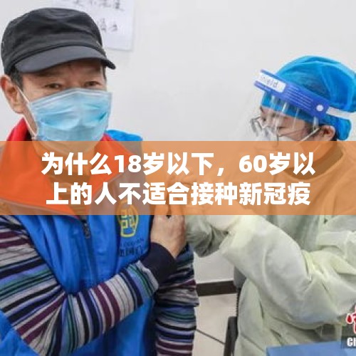 为什么18岁以下，60岁以上的人不适合接种新冠疫苗？，小孩子打疫苗，收费的免费的全部要打吗？