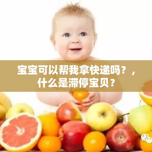 宝宝可以帮我拿快递吗？，什么是滞停宝贝？