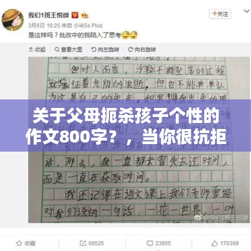 关于父母扼杀孩子个性的作文800字？，当你很抗拒一件事情的时候，你父母却很希望你去做，会告诉你是为了你好，不然就是不忠不孝，该怎么办？