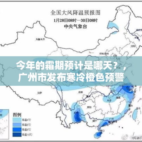 今年的霜期预计是哪天？，广州市发布寒冷橙色预警会下雪吗？