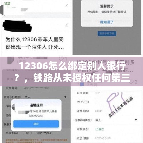 12306怎么绑定别人银行？，铁路从未授权任何第三方平台售票服务，各大旅游网站哪来的接口？