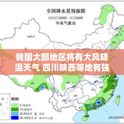 我国大部地区将有大风降温天气 四川陕西等地有强降雨