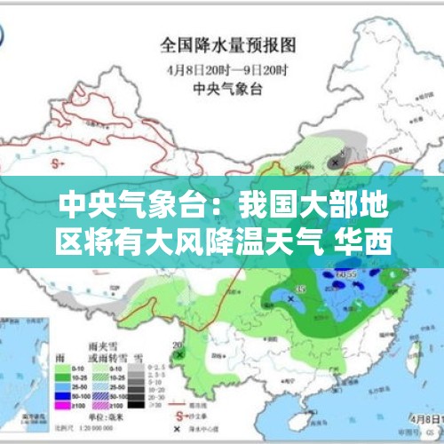 中央气象台：我国大部地区将有大风降温天气 华西地区有强降雨