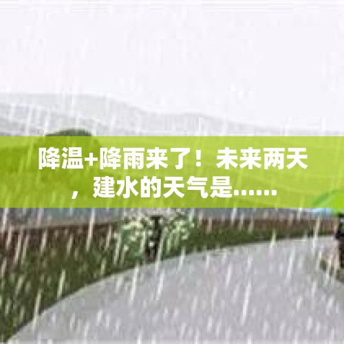 降温+降雨来了！未来两天，建水的天气是......