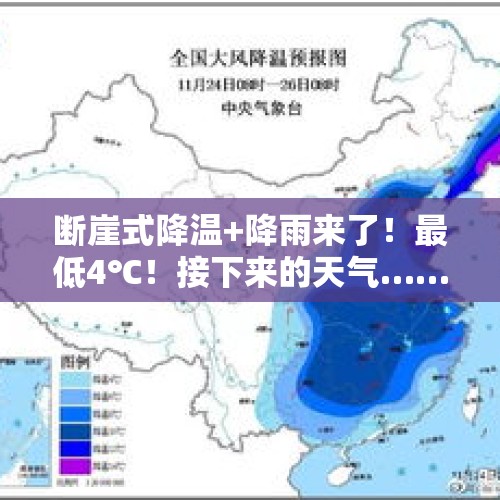 断崖式降温+降雨来了！最低4℃！接下来的天气……