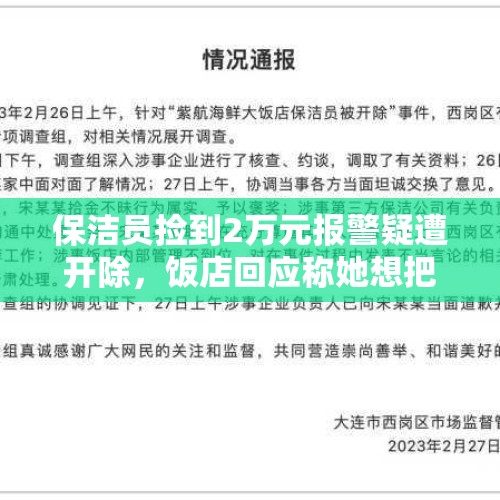 保洁员捡到2万元报警疑遭开除，饭店回应称她想把钱据为己有，实际情况如何？员工在老板店里捡到钱该怎么办？，山东淄博市民捡到钱报警，失主怕上当不承认，你怎么看？