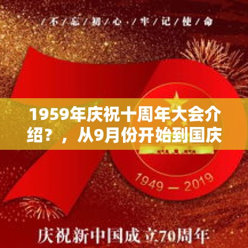 1959年庆祝十周年大会介绍？，从9月份开始到国庆居然有16天的假期，该怎么安排自己的行程呢？