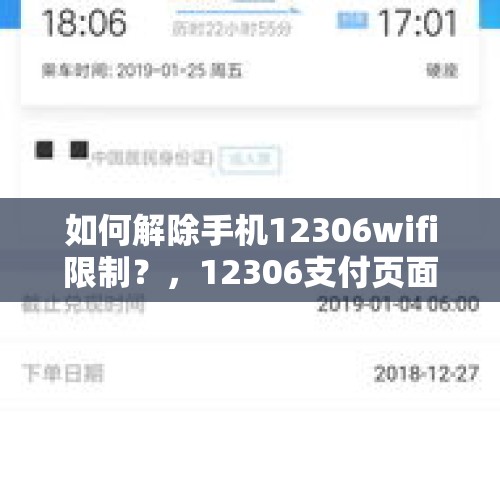 如何解除手机12306wifi限制？，12306支付页面为何无法连接？