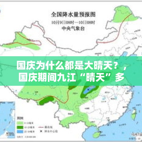 国庆为什么都是大晴天？，国庆期间九江“晴天”多降水少，大部分地区“喊渴”, 你怎么看？