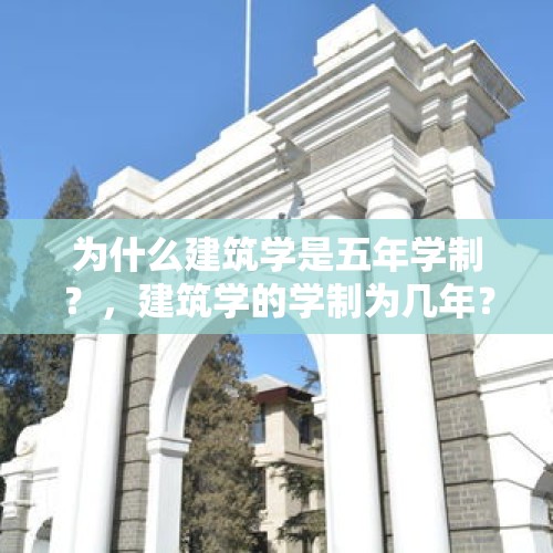 为什么建筑学是五年学制？，建筑学的学制为几年？