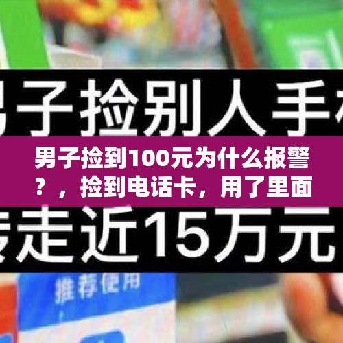 男子捡到100元为什么报警？，捡到电话卡，用了里面的钱，人家说报警了。怎么办？