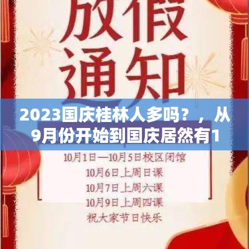 2023国庆桂林人多吗？，从9月份开始到国庆居然有16天的假期，该怎么安排自己的行程呢？