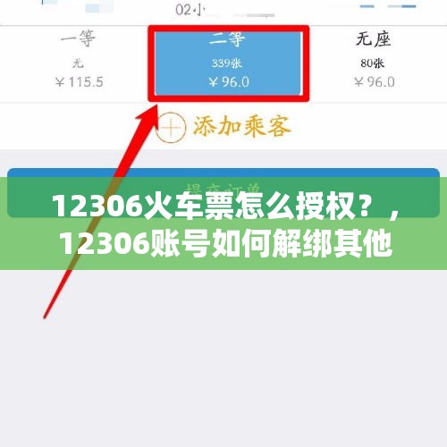 12306火车票怎么授权？，12306账号如何解绑其他APP授权？