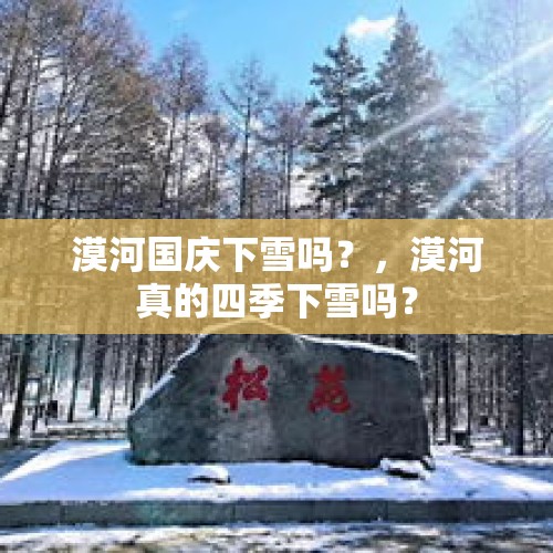 漠河国庆下雪吗？，漠河真的四季下雪吗？