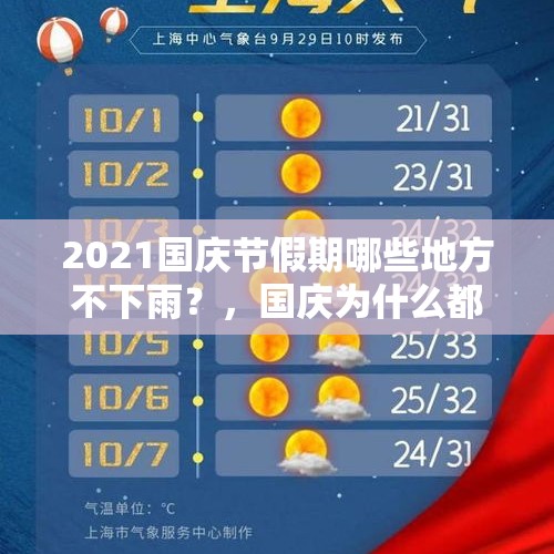 2021国庆节假期哪些地方不下雨？，国庆为什么都是大晴天？