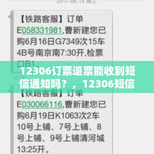 12306订票退票能收到短信通知吗？，12306短信通知关闭了吗？