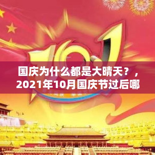 国庆为什么都是大晴天？，2021年10月国庆节过后哪天能晴天？