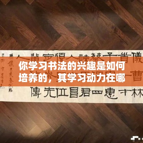 你学习书法的兴趣是如何培养的，其学习动力在哪里？，书法家田英章逝世