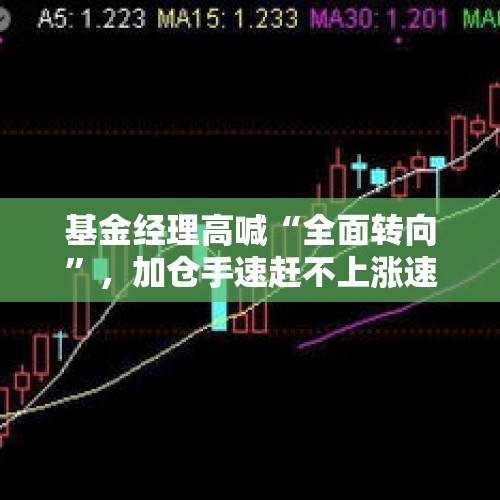 基金经理高喊“全面转向”，加仓手速赶不上涨速