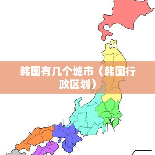 韩国有几个城市（韩国行政区划）