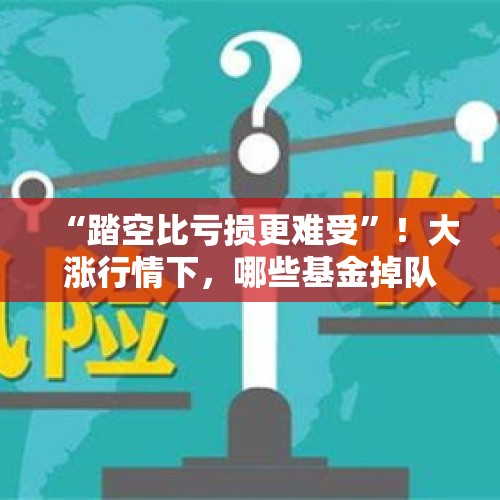 “踏空比亏损更难受”！大涨行情下，哪些基金掉队了？