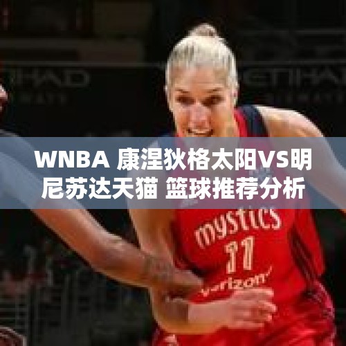 WNBA 康涅狄格太阳VS明尼苏达天猫 篮球推荐分析 科利尔再砍高分？