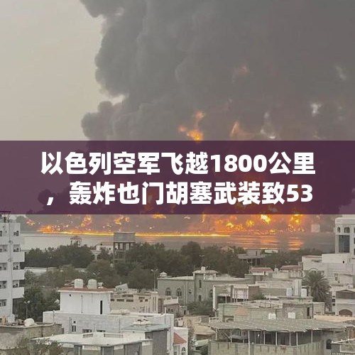 以色列空军飞越1800公里，轰炸也门胡塞武装致53死伤，“爆炸声在整个城市回荡”