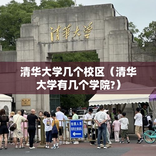 清华大学几个校区（清华大学有几个学院?）