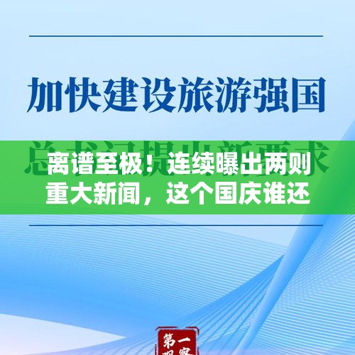 离谱至极！连续曝出两则重大新闻，这个国庆谁还敢出门旅游？