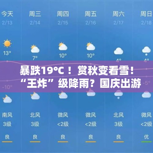 暴跌19℃ ！赏秋变看雪！“王炸”级降雨？国庆出游天气→