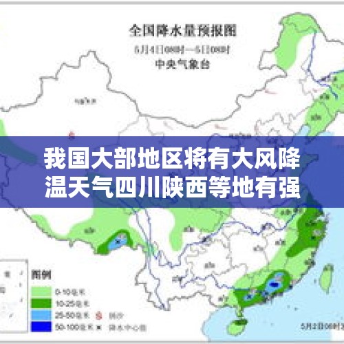 我国大部地区将有大风降温天气四川陕西等地有强降雨