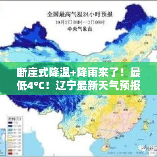 断崖式降温+降雨来了！最低4℃！辽宁最新天气预报速看