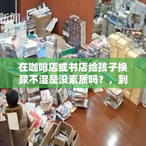 在咖啡店或书店给孩子换尿不湿是没素质吗？，到底该不该建立父婴室呢？