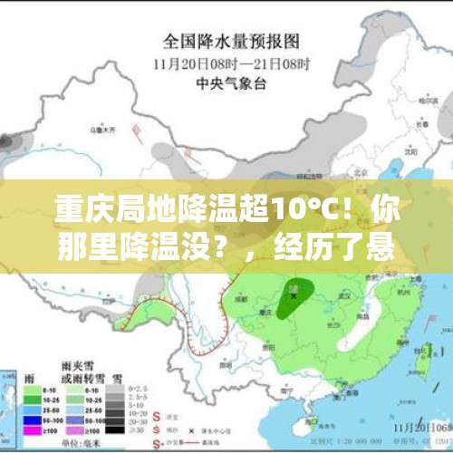 重庆局地降温超10℃！你那里降温没？，经历了悬崖式降温后，上海这是要直接入冬的节奏吗？