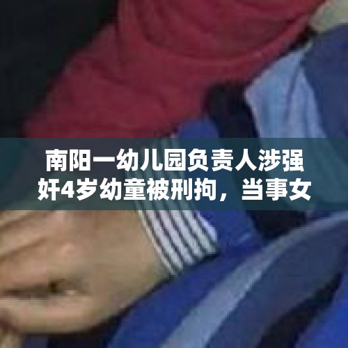 南阳一幼儿园负责人涉强奸4岁幼童被刑拘，当事女童被鉴定为处女膜破裂，女孩母亲曾与该负责人发生争执。你怎么看？，你们听说过或者看过哪些让你震惊的强奸案件吗？