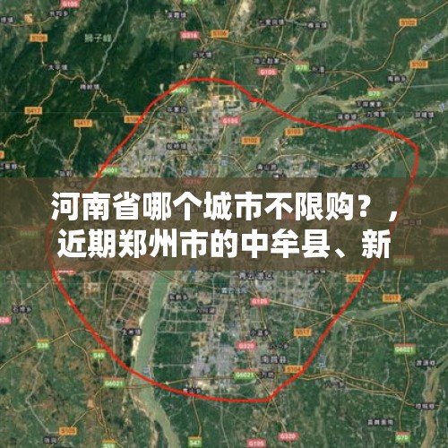 河南省哪个城市不限购？，近期郑州市的中牟县、新郑市、荥阳市是否会取消或部分取消限购政策？