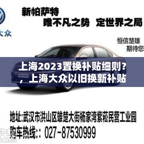 上海2023置换补贴细则？，上海大众以旧换新补贴车型？