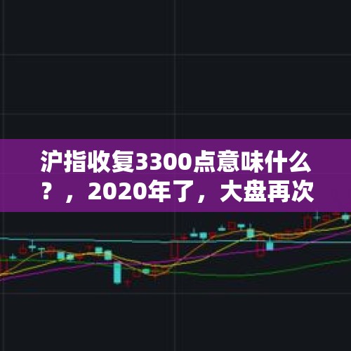 沪指收复3300点意味什么？，2020年了，大盘再次放量站稳3000点，牛市要来了吗？