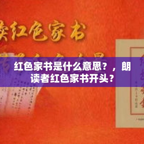 红色家书是什么意思？，朗读者红色家书开头？