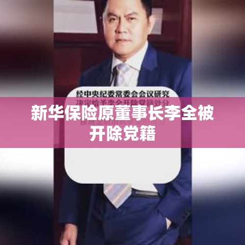 新华保险原董事长李全被开除党籍