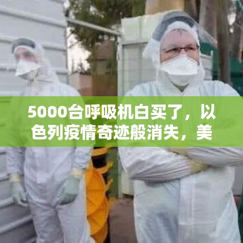 5000台呼吸机白买了，以色列疫情奇迹般消失，美国惊讶发现一个规律！怎么回事？，外交部回应美军援台