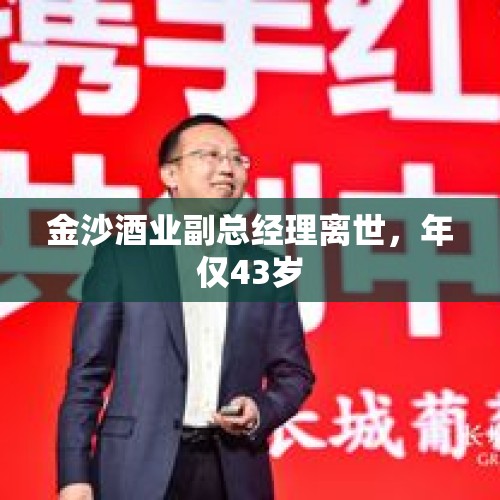 金沙酒业副总经理离世，年仅43岁