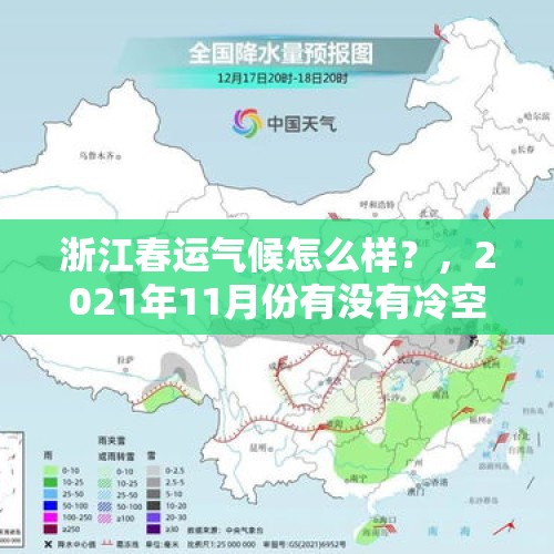 浙江春运气候怎么样？，2021年11月份有没有冷空气浙江？