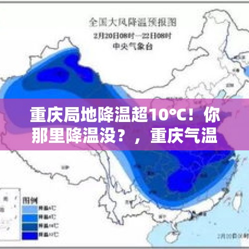 重庆局地降温超10℃！你那里降温没？，重庆气温断崖式骤降，长寿湖大量鱼漂在水面。鱼为什么会死呢？