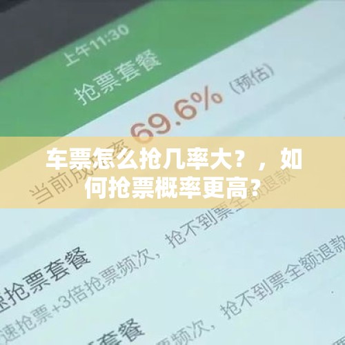 车票怎么抢几率大？，如何抢票概率更高？