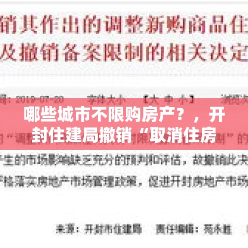 哪些城市不限购房产？，开封住建局撤销“取消住房限售”决定, 你怎么看？