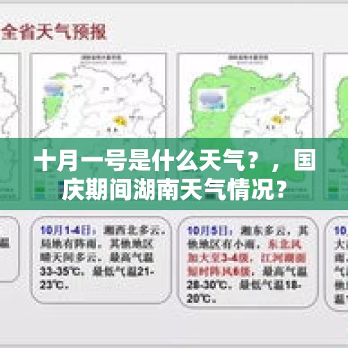 十月一号是什么天气？，国庆期间湖南天气情况？