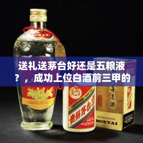 送礼送茅台好还是五粮液？，成功上位白酒前三甲的洋河，这些年凭什么这么火？